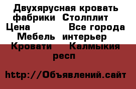 Двухярусная кровать фабрики “Столплит“ › Цена ­ 5 000 - Все города Мебель, интерьер » Кровати   . Калмыкия респ.